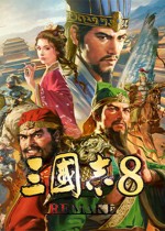 三国志8重制版