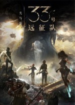光与影：33号远征队